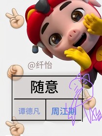 隨意（纖怡）