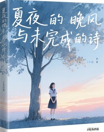 夏夜的晚風(fēng)與未完成的詩