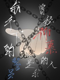 我手下的警員竟然是我曾經(jīng)的仰慕之人