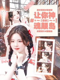 戀綜：讓你神魂顛島