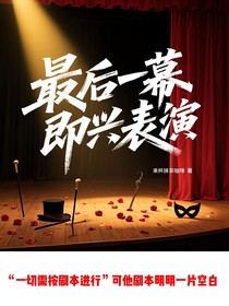 最后一幕即興表演