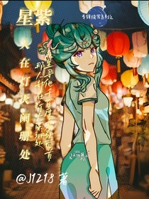 星紫：人在燈火闌珊處