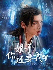 R1SE：娘子你還要我嗎