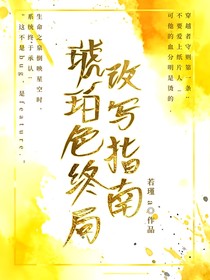 唐曉翼：琥珀色終局改寫指南