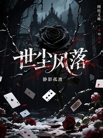 世尘风落