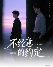 不经意的约定