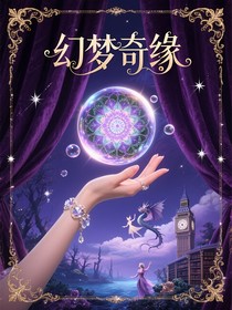 幻梦奇缘