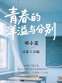 青春的洋溢與分別