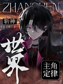 斩神：世界主角定律