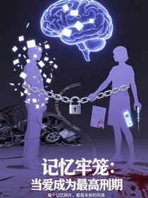 記憶囚籠：當愛成為最高刑期