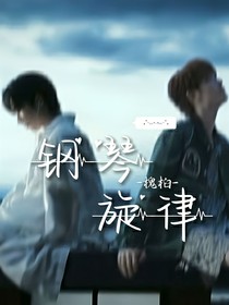 鋼琴旋律