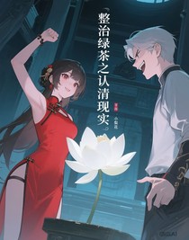 整治綠茶之認(rèn)清現(xiàn)實(shí)