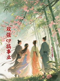 雙強(qiáng)cp在搞事業(yè)，我和死對頭撒糖