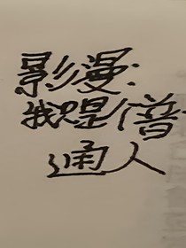 影漫综：我只是个普通人