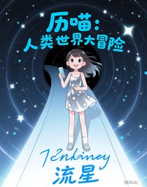 歷喵：人類世界大冒險(xiǎn)