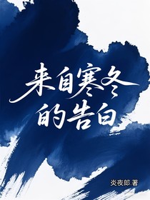 来自寒冬的告白