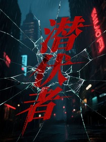 潛伏者（Keegan夢女向）
