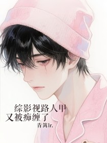 综影视路人甲又被痴缠了