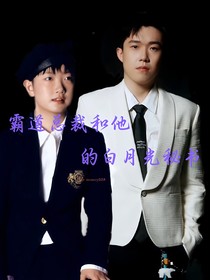 霸道总裁和他的白月光秘书