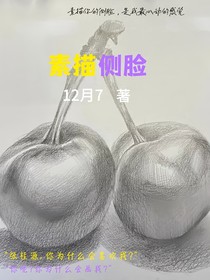 素描侧脸