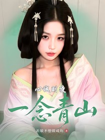 欣誠則凌：一念青山