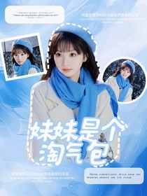 TNT：妹妹是个淘气包