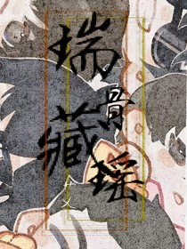 盜筆：瑞骨藏瑤