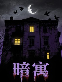 暗寓