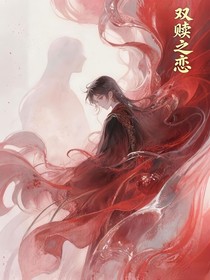 雙贖之戀