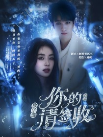敖子逸，你的女友请签收