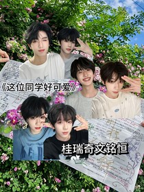 這位同學(xué)好可愛