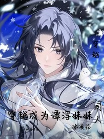 穿越成为谭浮妹妹（冰凌花）