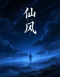 仙风