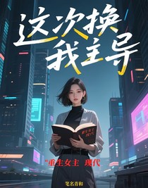 這次換我主導(dǎo)