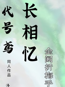 長相憶——金闕折梅手