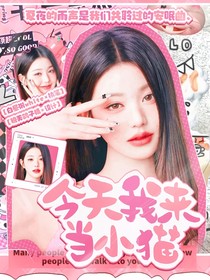TOP：今天我來當小貓