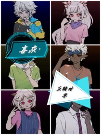 喜灰：反轉(zhuǎn)世界