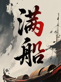 满船