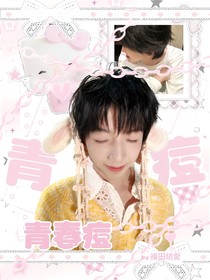 文奇：青春痘