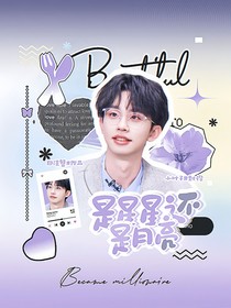 何运晨：是星星还是月亮
