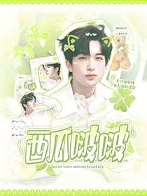 黄子弘凡：西瓜啵啵
