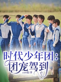 時(shí)代少年團(tuán)：團(tuán)寵駕到