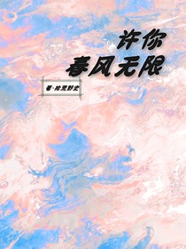 许你春风无限