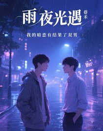雨夜光遇