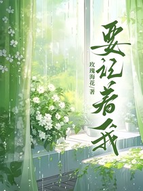 要记着我