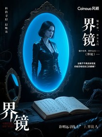 界鏡
