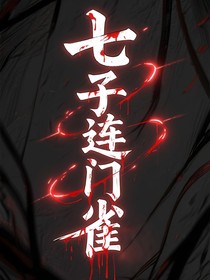 七子连门雀