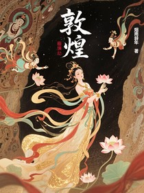 敦煌：畫境劫
