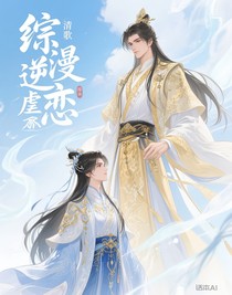 综漫逆爱虐恋