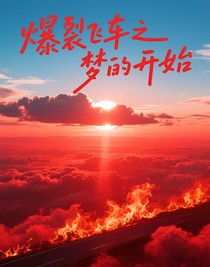 爆裂飞车之梦的开始